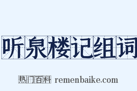 听泉楼记组词是什么意思的图片